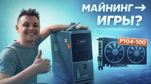 Обзор ПК с P104-100 после майнинга — тест игр