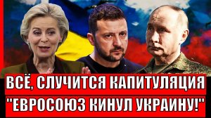 Случится полная капитуляция! Европа кинула Украину// Путин разберется с Киевом!