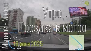 4k Мытищи - Москва. Поездка к метро на Щелковское шоссе #roadtraffic