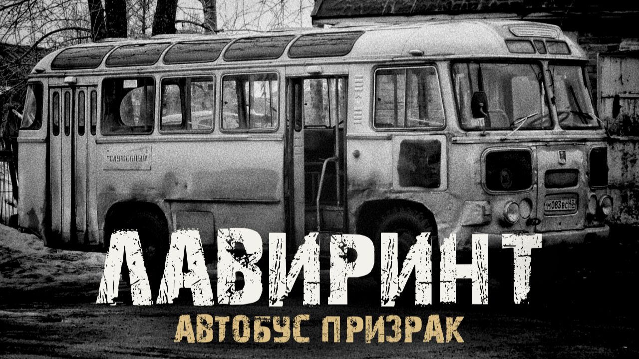 Лавиринт - Автобус призрак. Страшные истории на ночь. Мистика. Ужасы смотреть онлайн