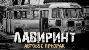 Лавиринт - Автобус призрак. Страшные истории на ночь. Мистика. Ужасы