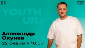Молодёжное богослужение / Александр Окунев / 22 февраля 2026