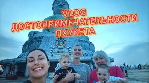 VLOG: достопримечательности Пхукета / Большой Будда / Ферма