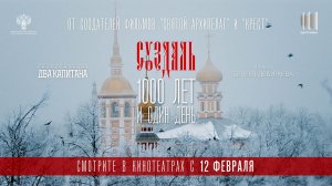 Суздаль. 1000 лет и один день (2025) трейлер