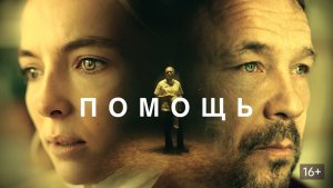 Помощь (краткий пересказ фильма. КЛИФФХЭНГЕР)