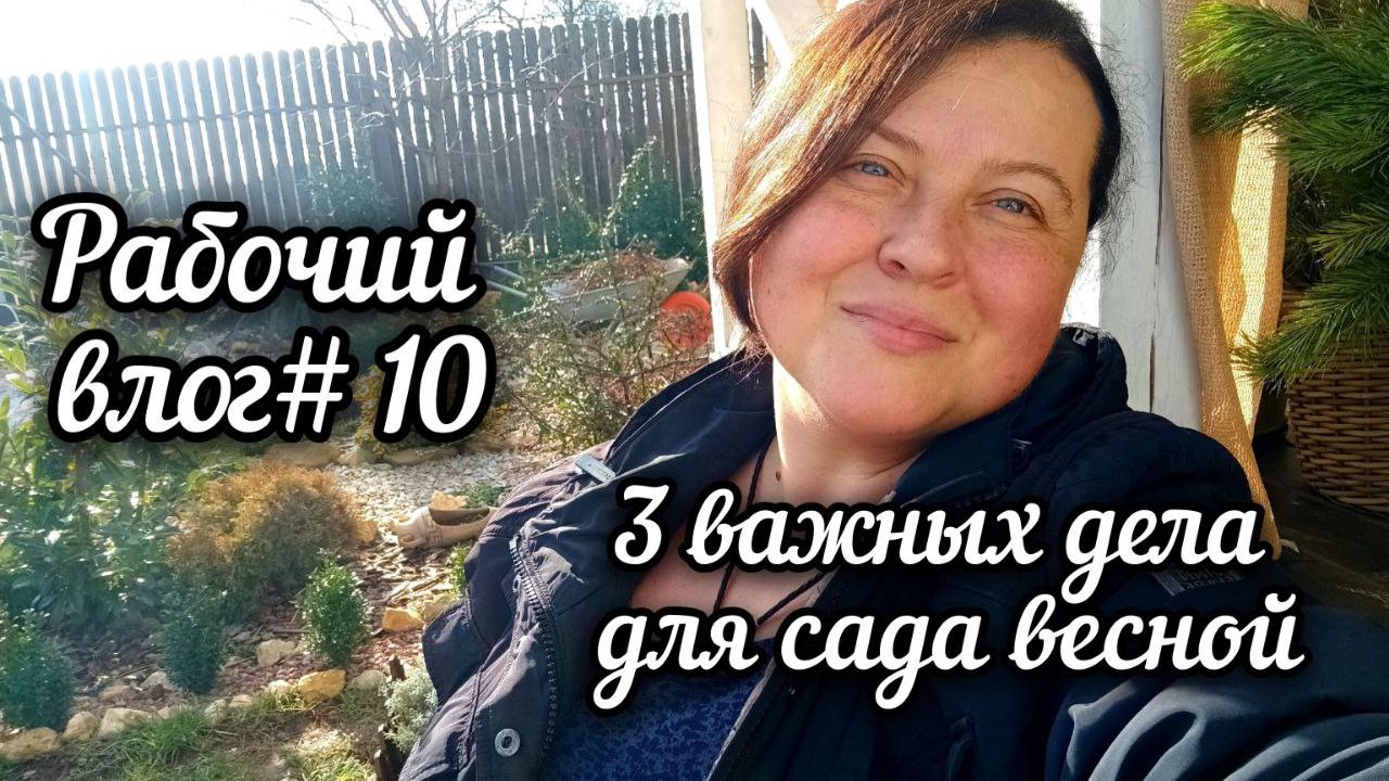SPA - день для сада. Снова стрижки. Весенняя обработка сада. Пересадки никто не отменял.