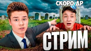 (BEFF CHANNEL) У Меня СКОРО ДЕНЬ РОЖДЕНИЕ (не поздравлять)