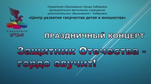 Концерт "Защитник Отечества - гордо звучит"