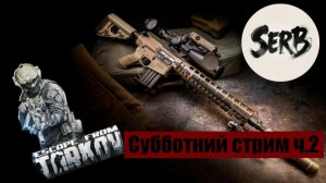 СТРИМ ESCAPE FROM TARKOV  "Большой субботний СТРИМ"ч.2