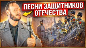 Песни Защитников Отечества