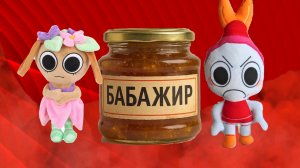 Бабажир и Плюшевые Боги что за тренды?