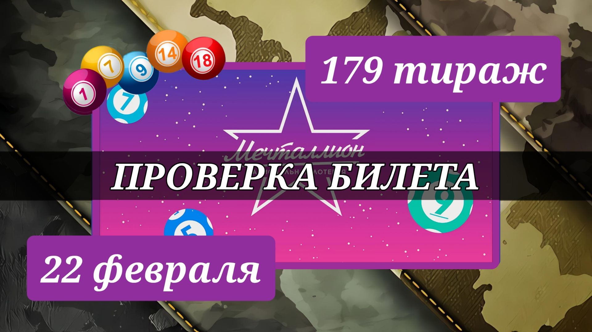 МЕЧТАЛЛИОН 179 ТИРАЖ от 22 февраля 2026 года. Проверить тиражный билет СТОЛОТО. смотреть онлайн
