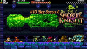#10 Все боссы в Shovel Knight-Plague of Shadows