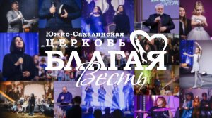 Воскресное Богослужение Южно-Сахалинской церкви «Благая Весть» /22.02.2026