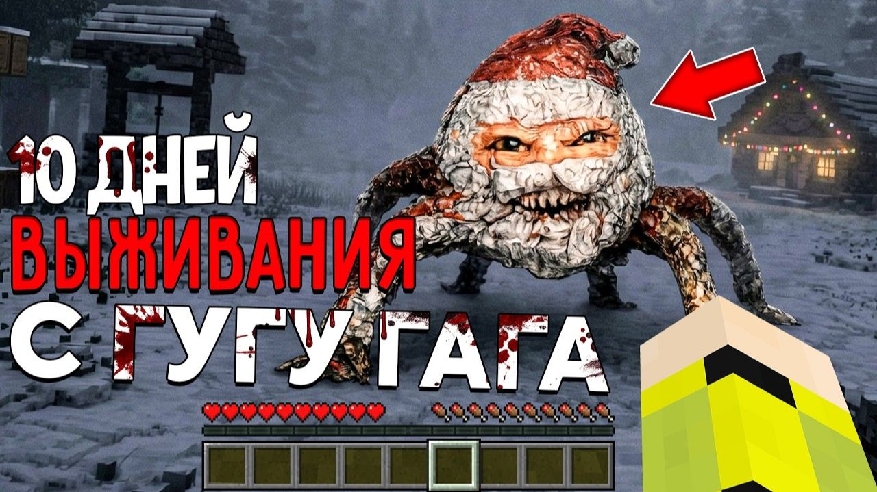 10 Дней Выживания с ГУГУ ГАГА в Мире майнкрафт ! GOO GOO GAGA MINECRAFT SCP смотреть онлайн