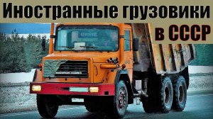 Десять лучших импортных грузовиков, работающих в СССР