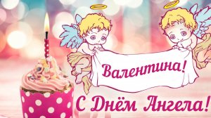 С днем ангела, Валентина!
