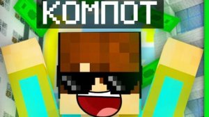 КТО ПЕРВЫЙ СТАНЕТ МИЛЛИОНЕРОМ ТОТ ПОБЕДИЛ В МАЙНКРАФТ | Компот Minecraft