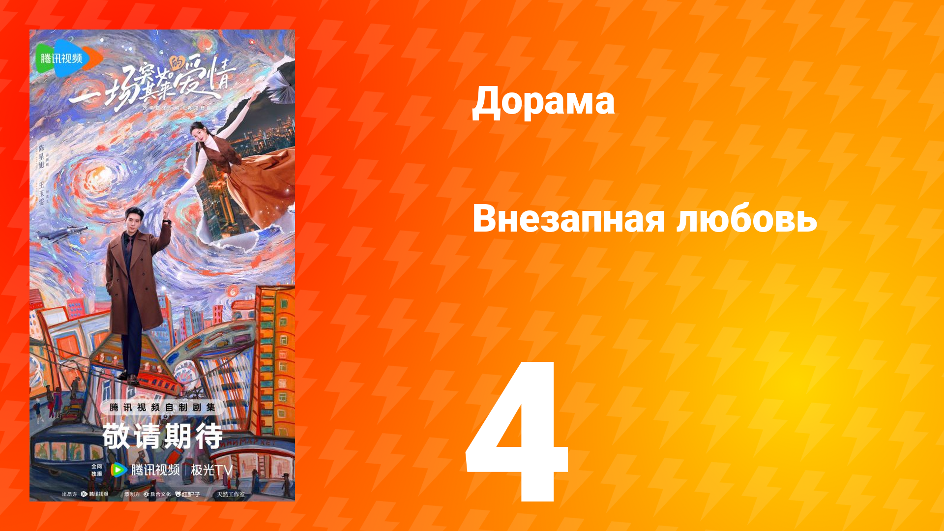 Внезапная любовь 4 серия смотреть онлайн