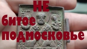 НЕ БИТОЕ ПОДМОСКОВЬЕ