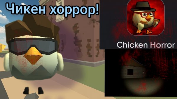 Chicken Horror, ОЦЕНКА ИГРЫ С Rustore |ЧИКЕН ГАН|Chicken Gun, жуткая игра
