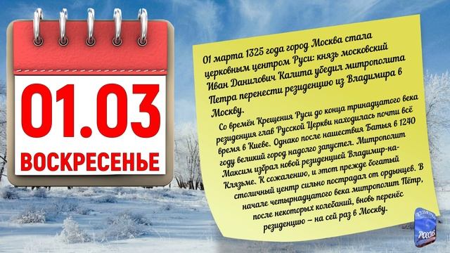 Отрывной календарь 01.03.26.