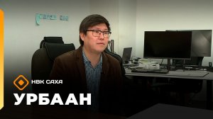 «Урбаан»  (22.02.26)