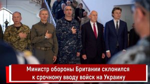 Министр обороны Британии склонился к срочному вводу войск на Украину
