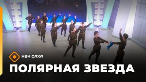 «Полярная звезда»   (22.02.26)