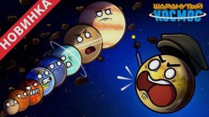 Революция планет – 2 часть