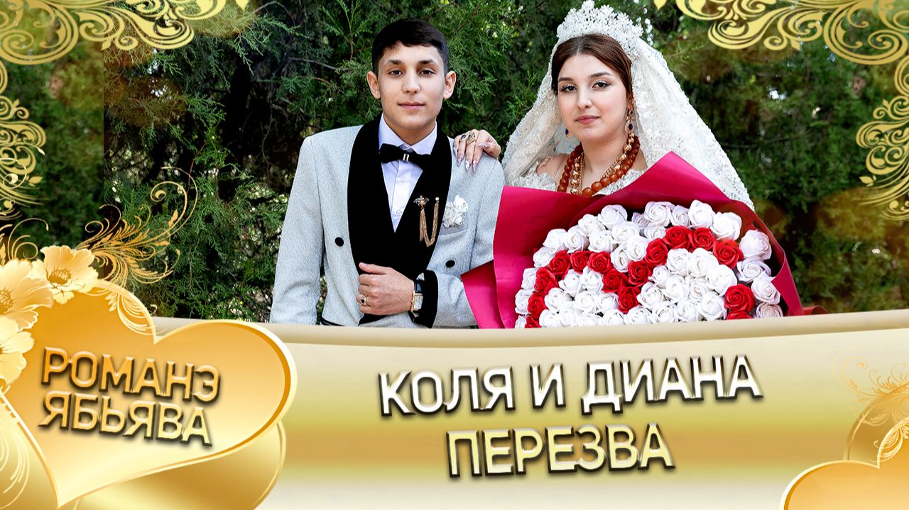 Коля и Диана! Лёха Лозенко одэл ла внучка! Кай о Коля Горло пала внуко! Пэрэзва! смотреть онлайн