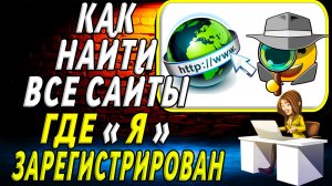 Как найти все сайты где я зарегистрирован