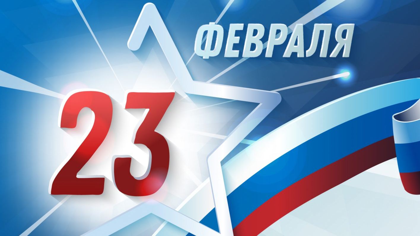 23 февраля