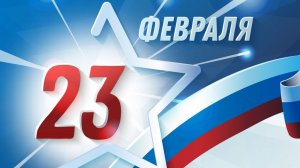 23 февраля