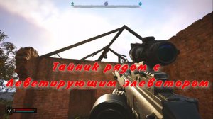 сталкер 2  тайник рядом с леветирующим элеватором залесье малая зона