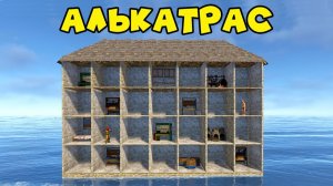 ТЮРЬМА АЛЬКАТРАС! в моем доме СПАВНЯТСЯ ЧУЖИЕ в РАСТ RUST