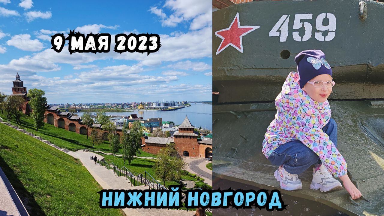 Нижний Новгород. Гуляем с детьми. 9 мая 2023 год