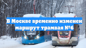 В Москве временно изменен маршрут трамвая №6