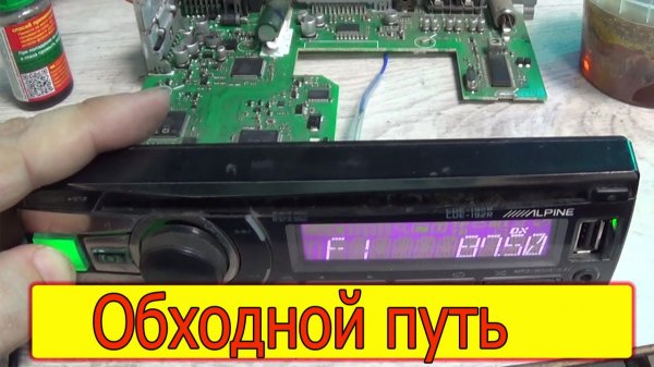 Alpine CDE-192R. Чем-то залили, пропал звук