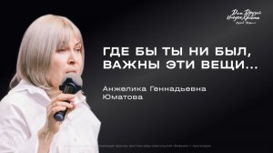 Воскресное служение  Анжелика Юматова «Где бы ты ни был, важны эти вещи...» 2026 02 22_10:00