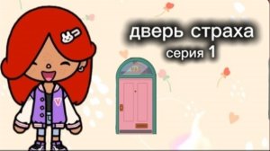 серия 1 дверь страха