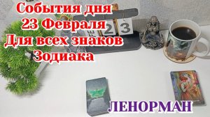 События дня 23.02.26 Для всех знаков Зодиака/Таро Прогноз/ЛЕНОРМАН