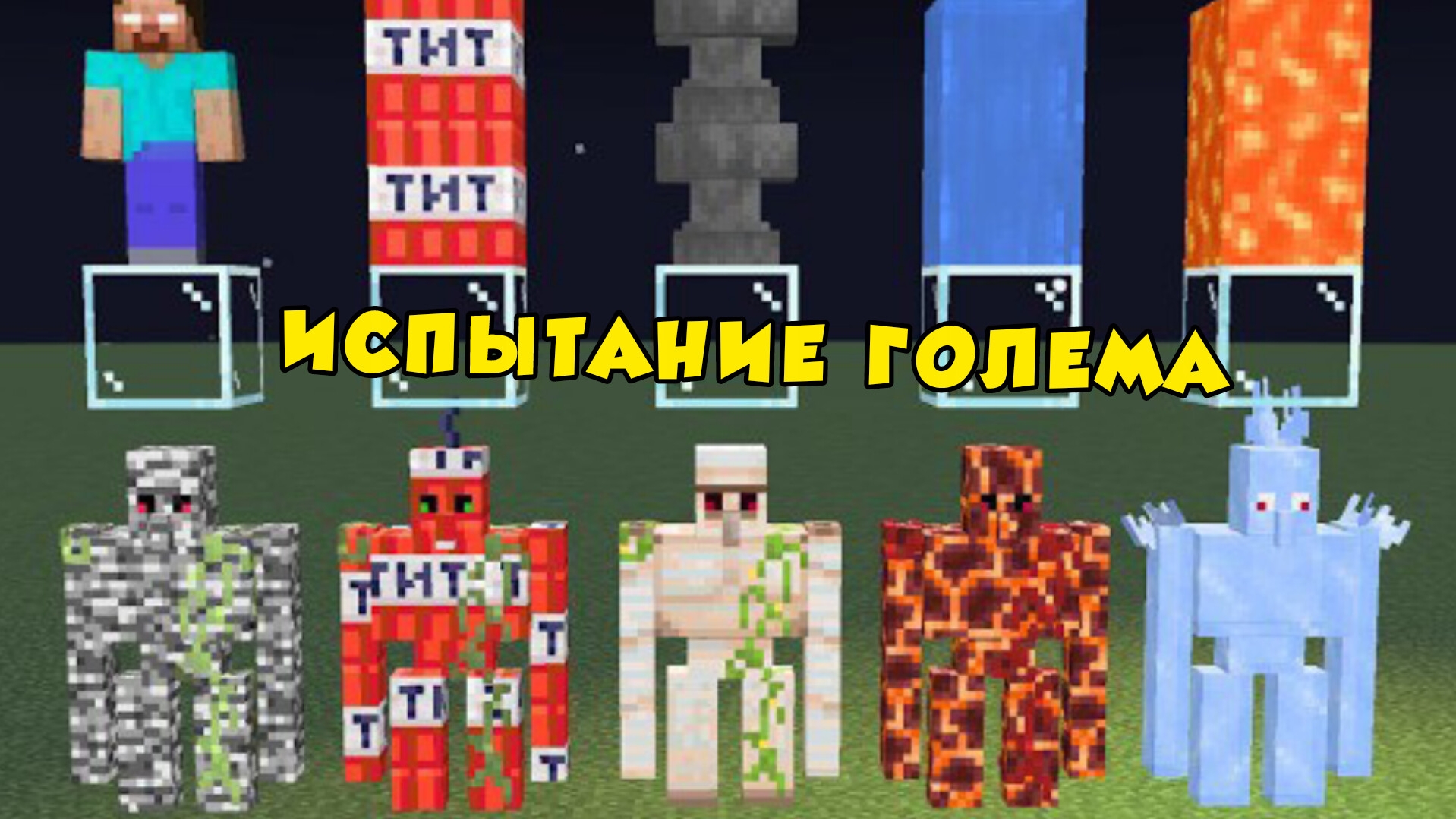 какой голем самый живучий в Майнкрафте смотреть онлайн