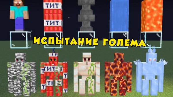 какой голем самый живучий в Майнкрафте