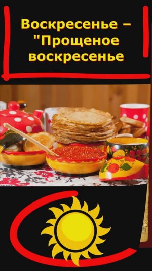 Прощеное Воскресенье!