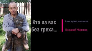 Кто из вас без греха...