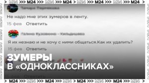 Пользователи "Одноклассников" пожаловались на зумеров