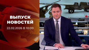 Выпуск новостей в 09:00 от 22.02.2026