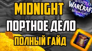 Портняжное дело ПОЛНЫЙ ГАЙД MIDNIGHT + фарм золота WoW