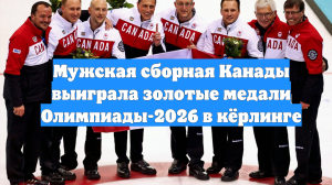 Мужская сборная Канады выиграла золотые медали Олимпиады-2026 в кёрлинге